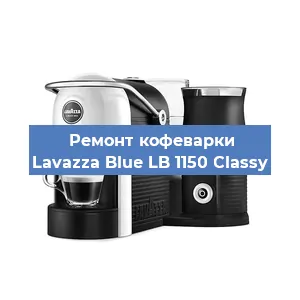 Ремонт клапана на кофемашине Lavazza Blue LB 1150 Classy в Челябинске